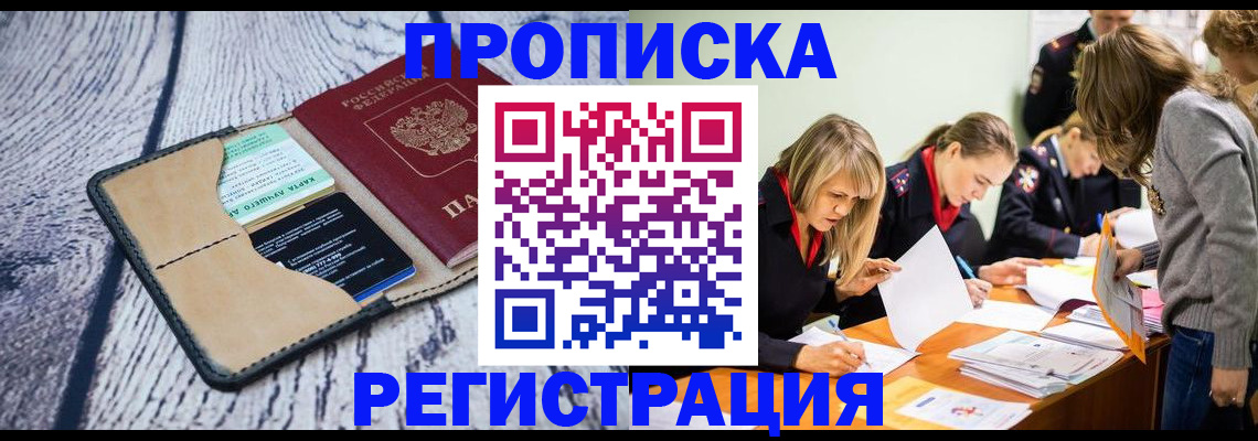 купить прописку в Агиделе